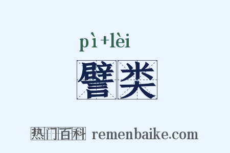 譬类是什么意思的图片